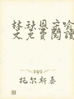 林秋恩宋喻白全文免费阅读最新章节