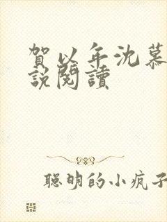 贺以年沈慕橙小说阅读