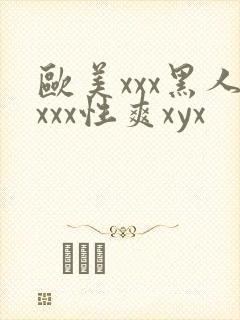 欧美xxx黑人xxx性爽xyx