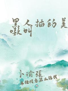 黑人插的美女嗷嗷叫