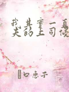 我其实一直被丈夫的上司侵犯