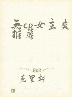 无cp女主爽文推荐