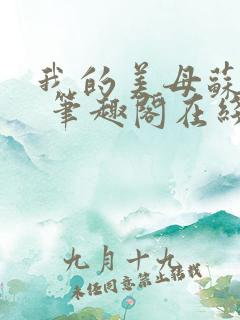 我的美母苏雅晴 笔趣阁在线阅读小说