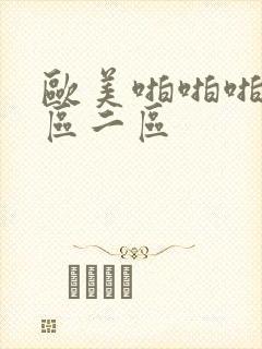 欧美啪啪啪啪一区二区