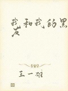 我和我的黑人男友
