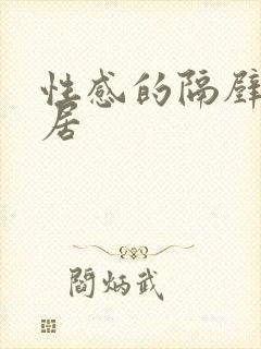 性感的隔壁女邻居