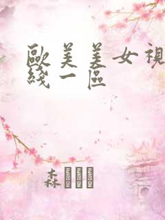 欧美美女视频在线一区