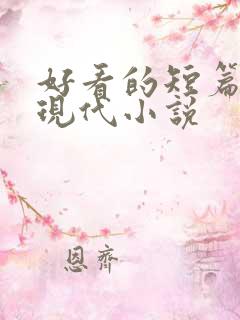 好看的短篇言情现代小说