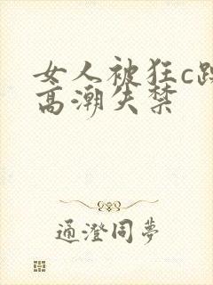 女人被狂c躁到高潮失禁