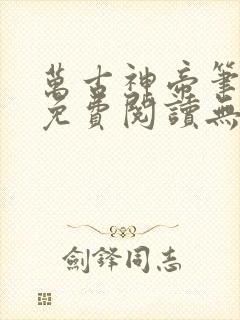 万古神帝笔趣阁免费阅读无弹窗