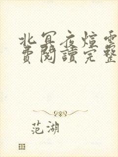 北冥夜煊云倾免费阅读完整版