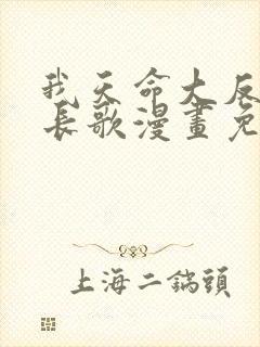 我天命大反派顾长歌漫画免费观看