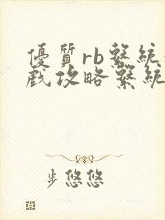 优质rb系统游戏攻略系统 u小花