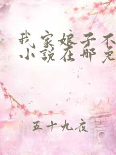 我家娘子不对劲小说在哪免费下载