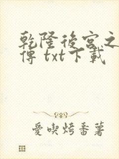 乾隆后宫之令妃传 txt下载