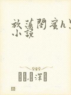 放荡闺蜜h黑人小说