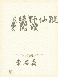 《绿野仙踪》免费阅读