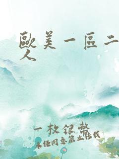 欧美一区二区黑人