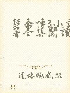 楚乔传3小说原著全集阅读