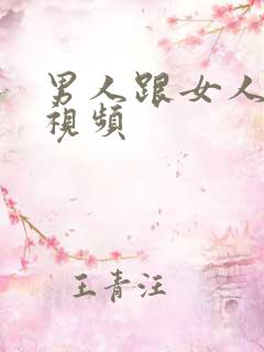 男人跟女人接吻视频