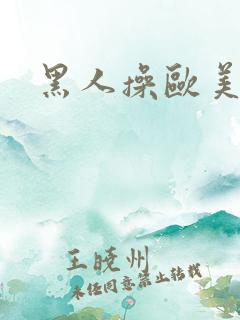 黑人操欧美少妇