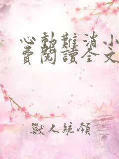心动难消小说免费阅读全文无弹窗