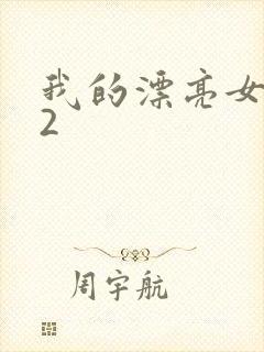 我的漂亮女邻居2