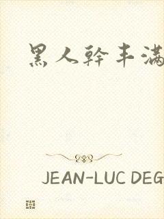 黑人干丰满人妻