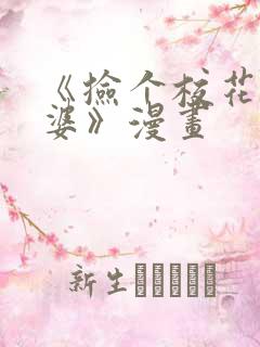 《捡个校花做老婆》漫画