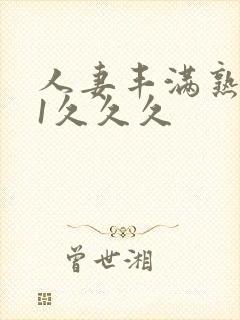 人妻丰满熟妇91久久久