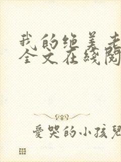 我的绝美老板娘全文在线阅读