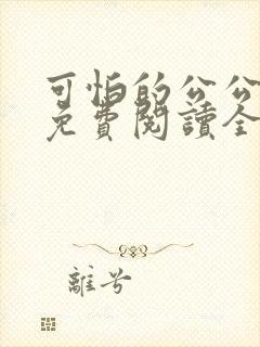 可怕的公公小说免费阅读全文最新章节