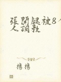 张开腿被8个黑人调教