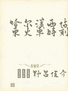 哈尔滨西站到肇东火车时刻表