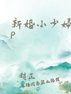 新婚小少妇10p