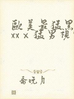 欧美最猛黑人xxxⅹ猛男视频