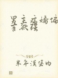 男主病娇偏执占有欲强