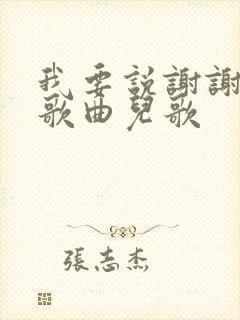 我要说谢谢你的歌曲儿歌