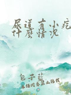 尿道有小疙瘩是什么情况