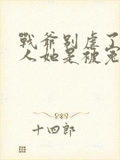 战爷别虐了,夫人她是被冤枉的全文免费阅读