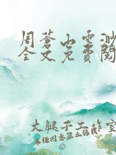 周苍山云渺小说全文免费阅读