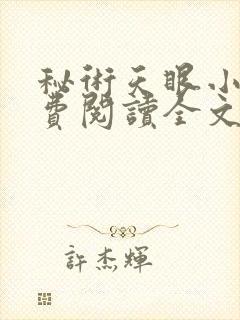 秘术天眼小说免费阅读全文最新章节