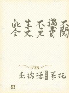 此生不遇不相思全文免费阅读