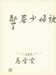 邻居少妇被我搞了