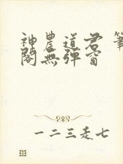 神农道君 笔趣阁无弹窗