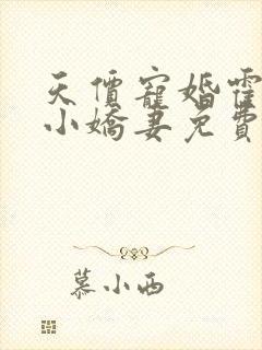 天价宠婚霍总的小娇妻免费阅读