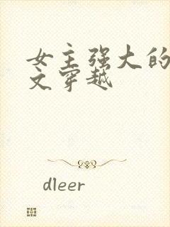 女主强大的年代文穿越