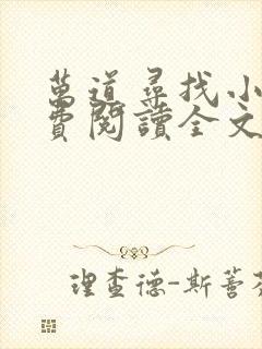 万道寻找小说免费阅读全文最新章节