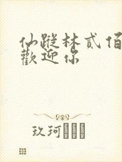 仙踪林贰佰免费欢迎你