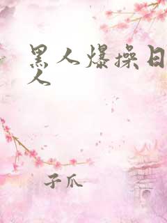 黑人爆操日韩女人